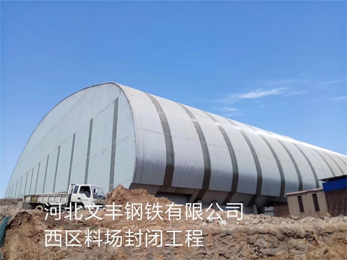 怀化文丰钢铁有限公司西区料场封闭工程