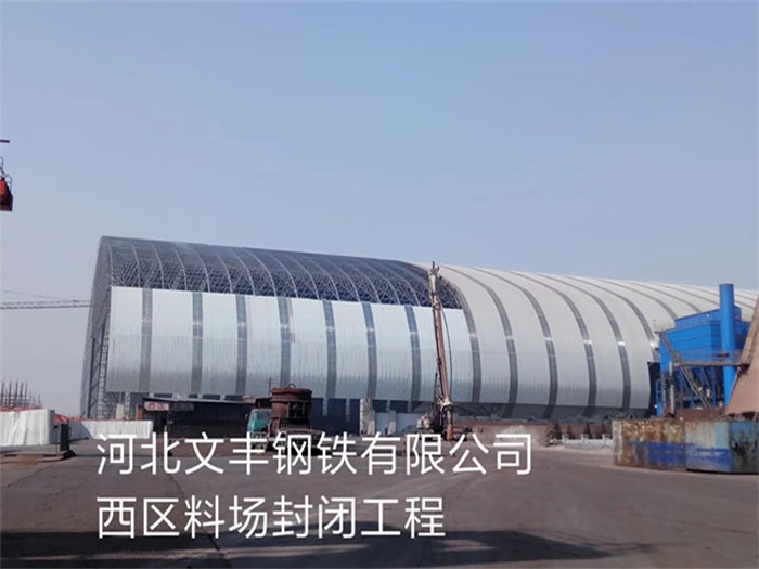 怀化文丰钢铁有限公司西区料场封闭工程