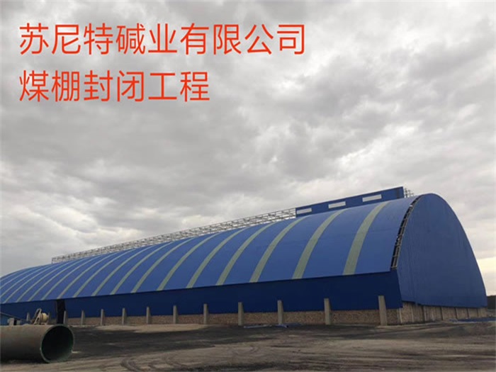 怀化苏尼特碱业有限公司煤棚封闭工程